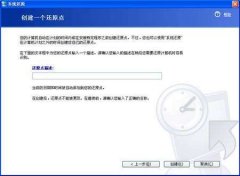 XP系统还原功能全程操作图解